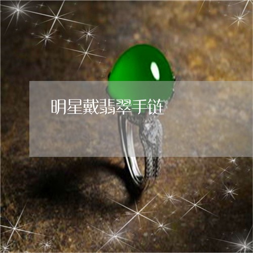 明星戴翡翠手链/2023082428068