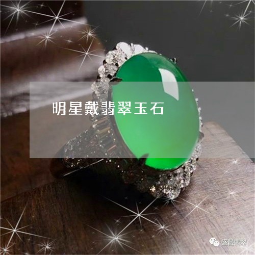 明星戴翡翠玉石/2023062314929