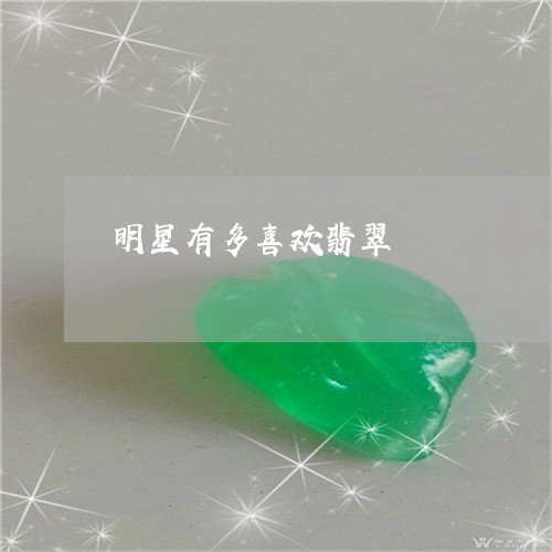 明星有多喜欢翡翠/2023100683804