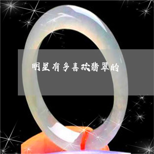 明星有多喜欢翡翠的/2023100728170