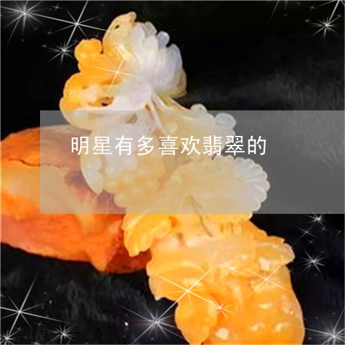 明星有多喜欢翡翠的/2023100769294