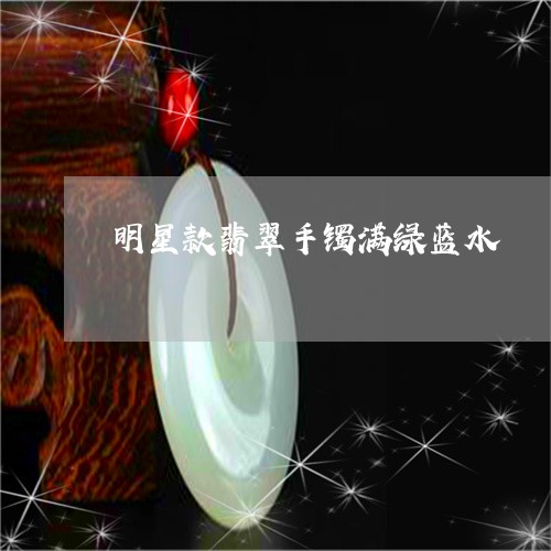 明星款翡翠手镯满绿蓝水/2023070991714