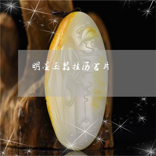 明星玉器挂历害片/2023052016591