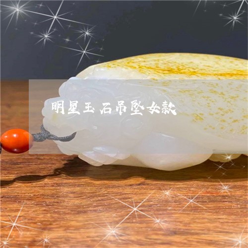 明星玉石吊坠女款/2023122083804