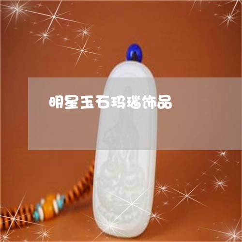 明星玉石玛瑙饰品/2023122049816