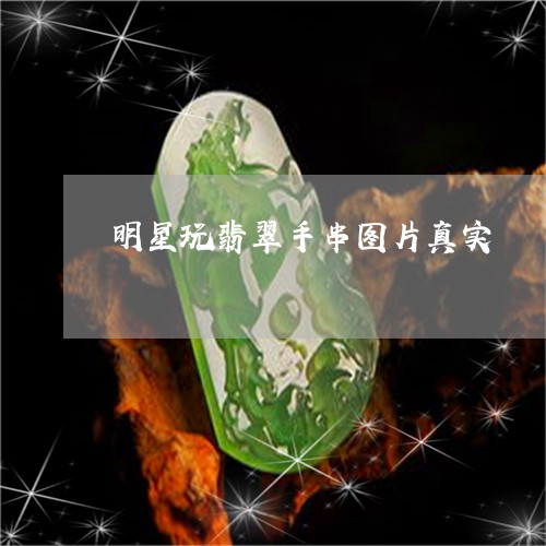 明星玩翡翠手串图片真实/2023070949591