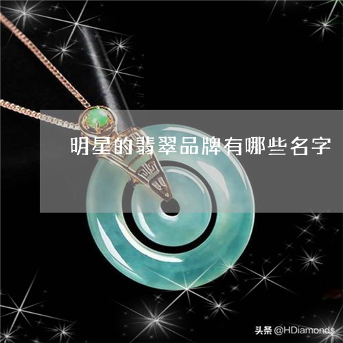 明星的翡翠品牌有哪些名字/2023073145137