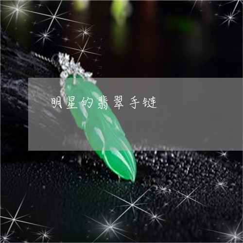 明星的翡翠手链/2023062346137