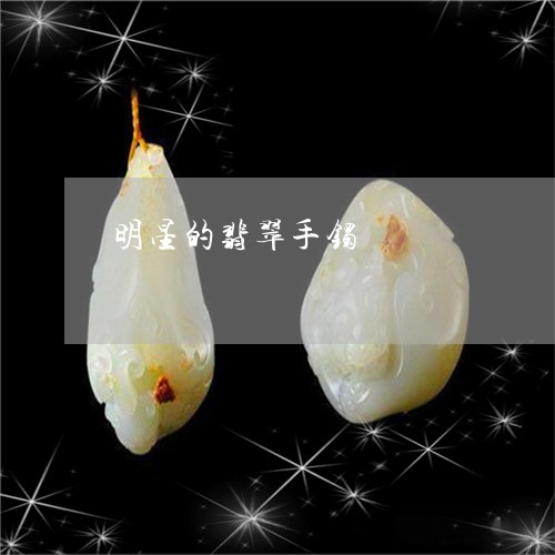 明星的翡翠手镯/2023062320484