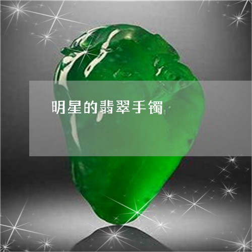 明星的翡翠手镯/2023082472716