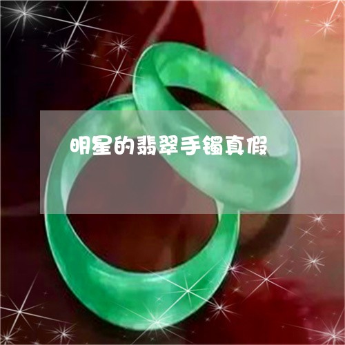 明星的翡翠手镯真假/2023082790493