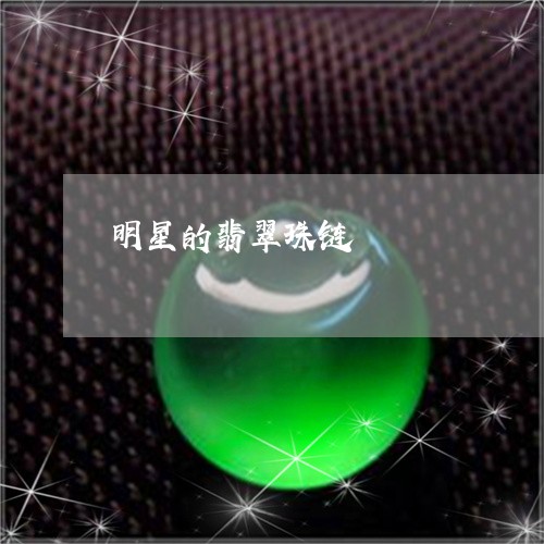 明星的翡翠珠链/2023062360381