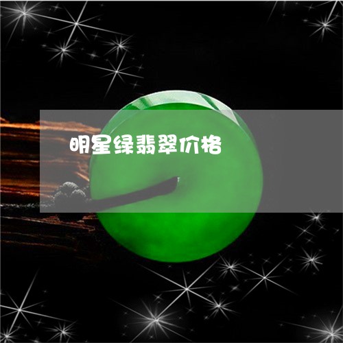 明星绿翡翠价格/2023081525829