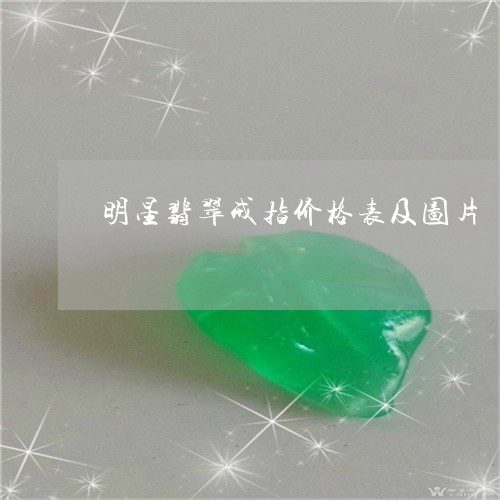 明星翡翠戒指价格表及图片/2023073131603