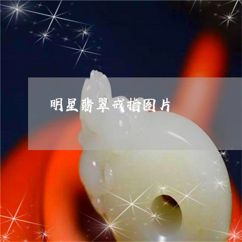 明星翡翠戒指图片/2023122009170