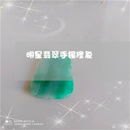 明星翡翠手镯修复/2023122062804