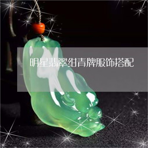 明星翡翠绀青牌服饰搭配/2023052197030