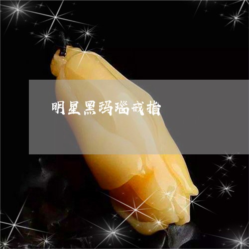 明星黑玛瑙戒指/2023081525059