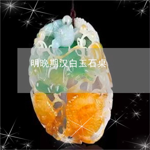 明晚期汉白玉石桌/2023122047262