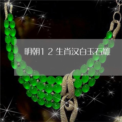 明朝12生肖汉白玉石雕/2023070940795