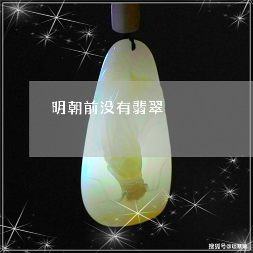 明朝前没有翡翠/2023062357947