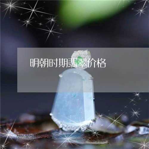 明朝时期翡翠价格/2023122025838