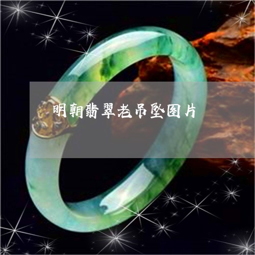 明朝翡翠老吊坠图片/2023082760914