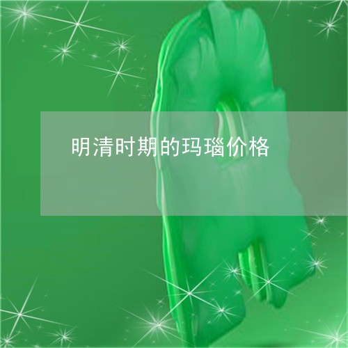 明清时期的玛瑙价格/2023082780684