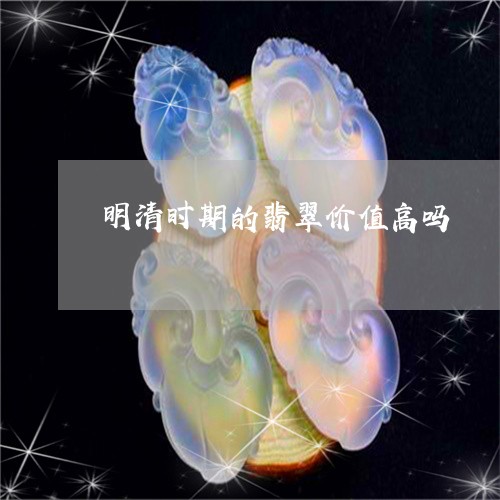 明清时期的翡翠价值高吗/2023052186050