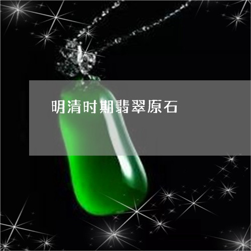 明清时期翡翠原石/2023122022028