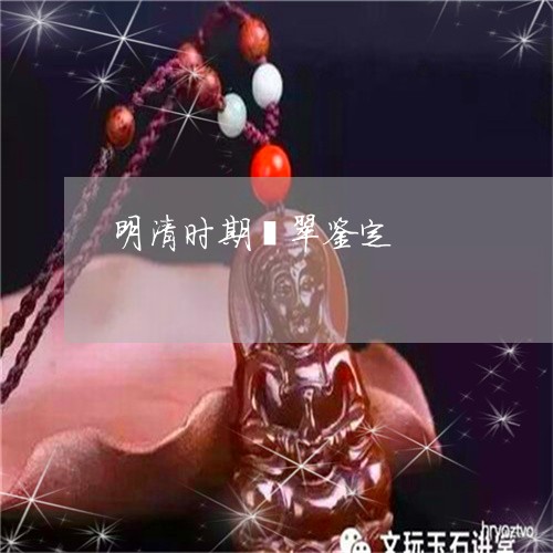 明清时期翡翠鉴定/2023093010703