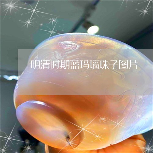 明清时期蓝玛瑙珠子图片/2023052134927