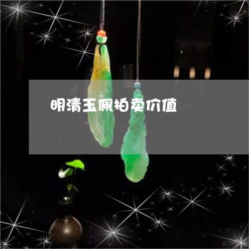 明清玉佩拍卖价值/2023052020474