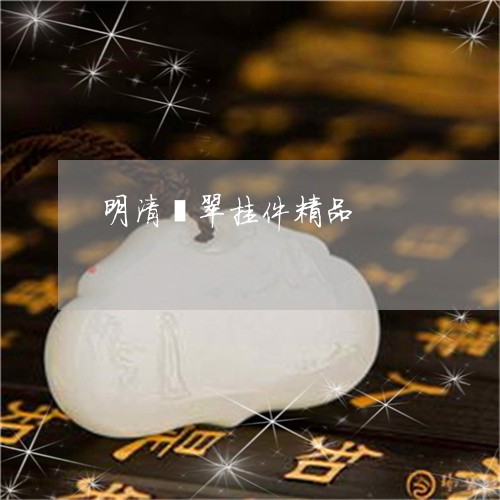 明清翡翠挂件精品/2023122081606