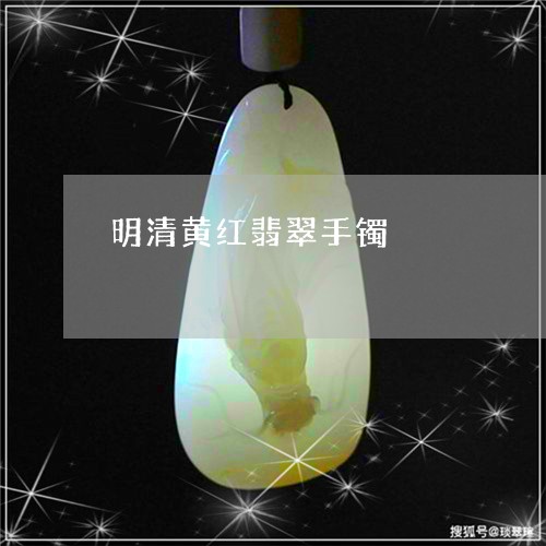 明清黄红翡翠手镯/2023122083828