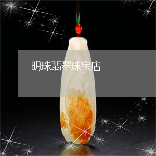 明珠翡翠珠宝店/2023082559281