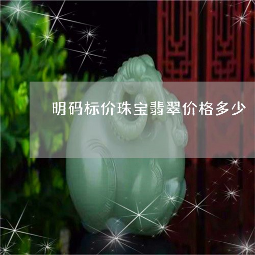 明码标价珠宝翡翠价格多少/2023073159603