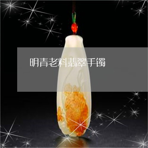 明青老料翡翠手镯/2023062035269