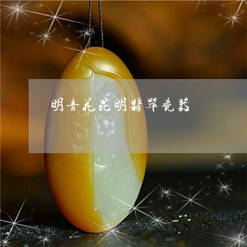 明青花昆明翡翠瓷器/2023120314956