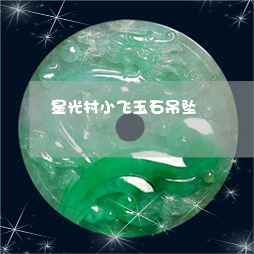 星光村小飞玉石吊坠/2023100736140