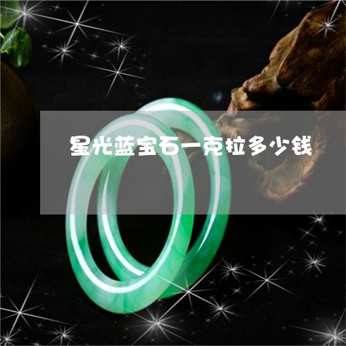 星光蓝宝石一克拉多少钱/2023051610492