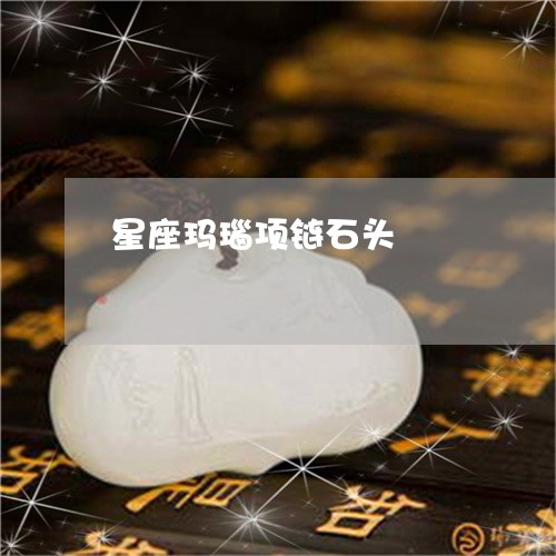 星座玛瑙项链石头/2023122003926