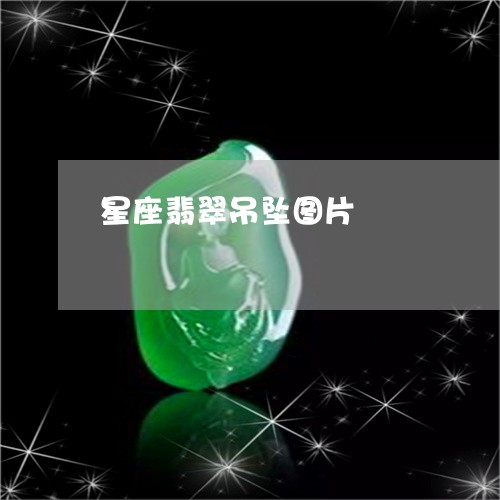 星座翡翠吊坠图片/2023062094925