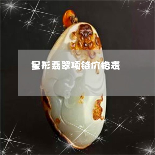 星形翡翠项链价格表/2023032096059