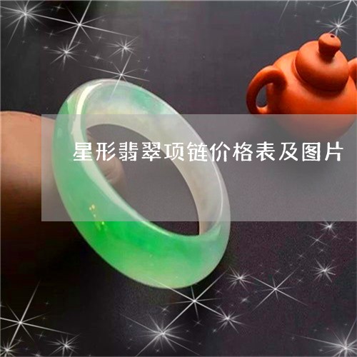 星形翡翠项链价格表及图片/2023073112725