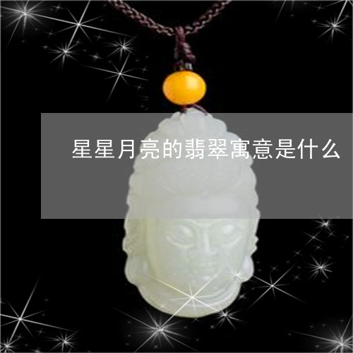 星星月亮的翡翠寓意是什么/2023073180404