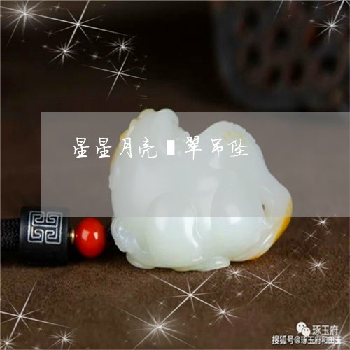 星星月亮翡翠吊坠/2023122017958