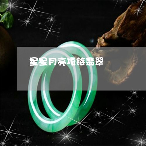 星星月亮项链翡翠/2023093061605