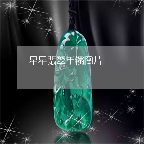 星星翡翠手镯图片/2023122071606