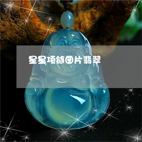 星星项链图片翡翠/2023122082727